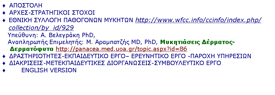 Text Box: -     http://www.wfcc.info/ccinfo/index.php/collection/by_id/929   : .  PhD,     : .  MD, PhD,  -     http://panacea.med.uoa.gr/topic.aspx?id=86- ϖ   - -I -       ENGLISH VERSION